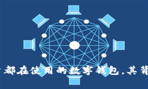 小狐狸钱包：全球用户都在使用的数字钱包，其背后的国家和发展历程