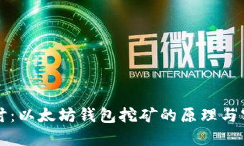 深入探讨：以太坊钱包挖矿的原理与实践指南