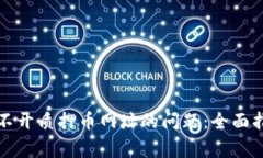 解决小狐狸钱包打不开质押币网址的问