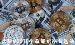 冷钱包能否收取USDT？全面解析冷钱包的功能与选
