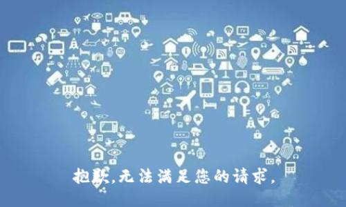 抱歉，无法满足您的请求。