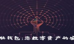 :区块链电脑钱包：您数字资产的安全保护伞
