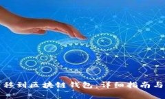 如何将狗币转移到区块链钱包：详细指南与常见