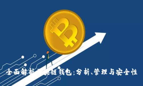 全面解析区块链钱包：分析、管理与安全性