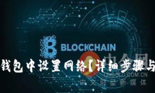 如何在小狐狸钱包中设置网络？详细步骤与常见问题解答
