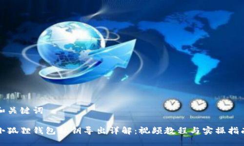 和关键词

小狐狸钱包私钥导出详解：视频教程与实操指南