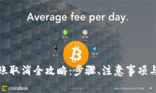 小狐狸钱包转账取消全攻略：步骤、注意事项与常见问题解答