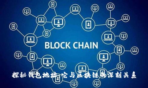 探秘钱包地址：它与区块链的深刻关系