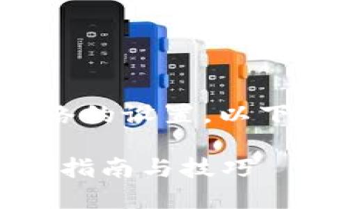 对于“小狐狸钱包”添加网络的设置，以下是详细的内容和相关信息：

小狐狸钱包网络设置：详尽指南与技巧