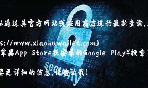 关于“小狐钱包”的官方最新版本信息通常可以通过其官方网站或应用商店进行最新查询。为了获取最准确的版本信息，请访问以下链接：

- **官方网站**: [小狐钱包官方网站](https://www.xiaohuwallet.com)
- **应用商店**: 在相应的手机应用商店（如苹果App Store或安卓的Google Play）搜索“小狐钱包”，通常能看到最新版本和更新日志。

如果你有其他有关小狐钱包的具体问题或需要更详细的信息，请告诉我！