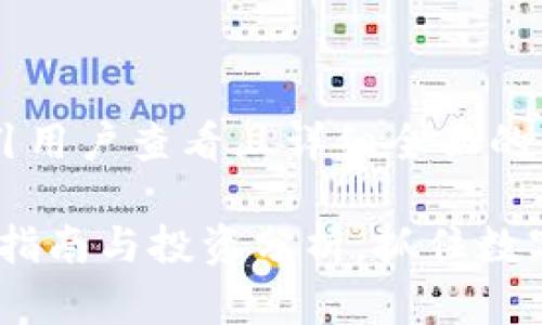 思考一个吸引用户查看且详细全面的优秀

狐狸币：购买指南与投资分析，抓住数字货币的未来