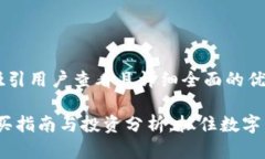 思考一个吸引用户查看且详细全面的优秀狐狸币