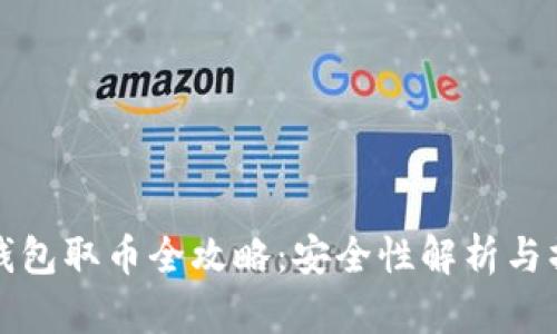 小狐狸钱包取币全攻略：安全性解析与操作指南