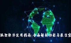 小狐狸软件使用指南：全面解析功能与