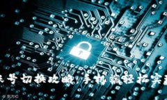 小狐狸钱包账号切换攻略：手机端轻松实现多账