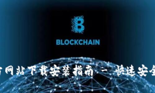 小狐钱包APP官方网站下载安装指南 - 快速安全的虚拟钱包体验