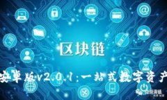 探索狐狸钱包安卓版v2.0.1：一站式数字