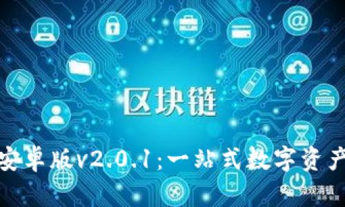探索狐狸钱包安卓版v2.0.1：一站式数字资产管理解决方案
