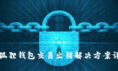 小狐狸钱包交易出错解决方案详解