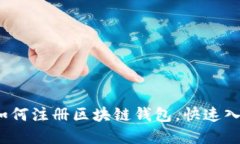  一步一步教你如何注册区块链钱包，