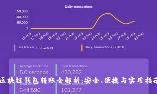 区块链钱包转账全解析：安全、便捷与实用指南