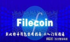 新比特币钱包使用指南：从入门到精通