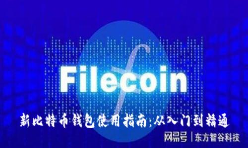 新比特币钱包使用指南：从入门到精通