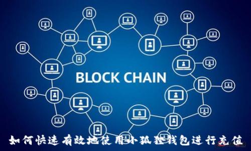   
如何快速有效地使用小狐狸钱包进行充值