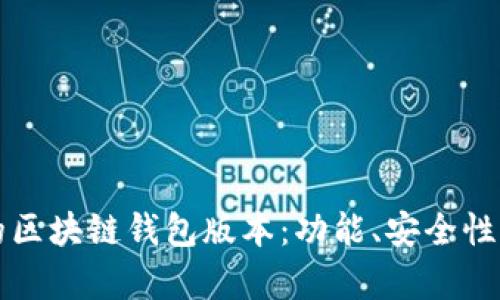 如何选择适合你的区块链钱包版本：功能、安全性与用户体验全解析