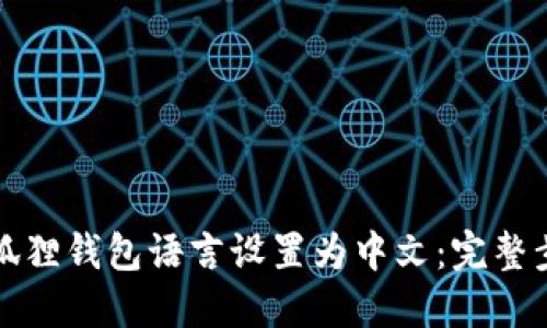 如何将小狐狸钱包语言设置为中文：完整步骤与解答
