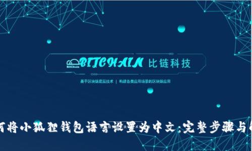 如何将小狐狸钱包语言设置为中文：完整步骤与解答