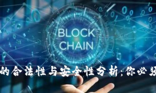 区块链钱包的合法性与安全性分析:你必须了解的真相