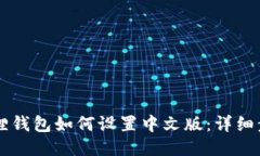 手机小狐狸钱包如何设置中文版：详细步骤与技