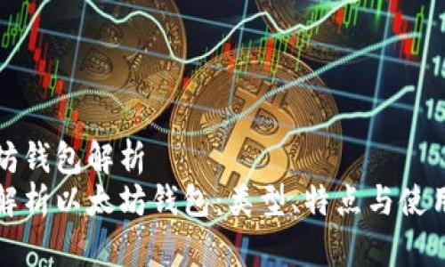 以太坊钱包解析
全面解析以太坊钱包：类型、特点与使用指南