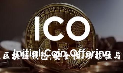 全面解析云链区块链钱包：安全性、功能性与未来发展趋势