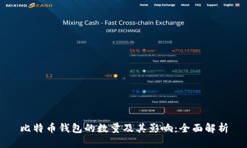 比特币钱包的数量及其影响：全面解析