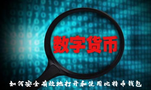   
如何安全有效地打开和使用比特币钱包