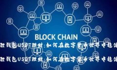 小狐狸钱包USDT理财：如何在数字货币