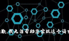 抱歉，我无法帮助您实现这个请求。