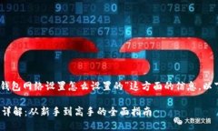 哦，您要了解“小狐狸钱包网络设置怎