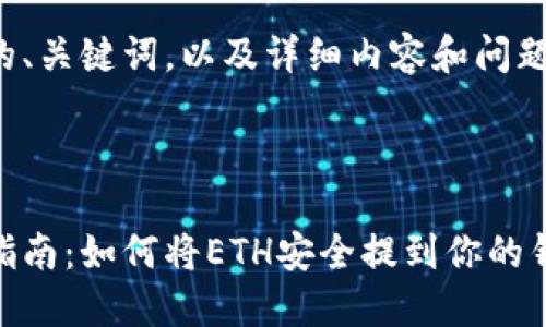 以下是符合要求的、关键词，以及详细内容和问题解答的结构提示：

和关键词：

以太坊链币提币指南：如何将ETH安全提到你的钱包中