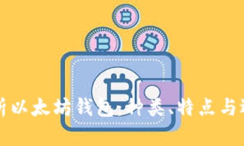 全面解析以太坊钱包:种类、特点与选择指南