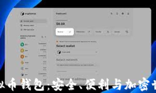 
探索小狐狸虚拟币钱包：安全、便利与加密世界的完美结合