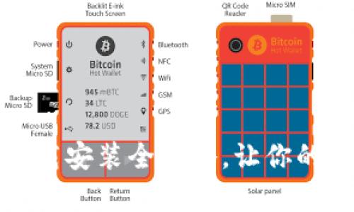 小狐钱包苹果官网下载安装全攻略，让你的加密资产管理更简单