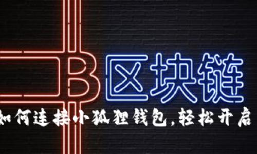 全面解析：如何连接小狐狸钱包，轻松开启区块链世界
