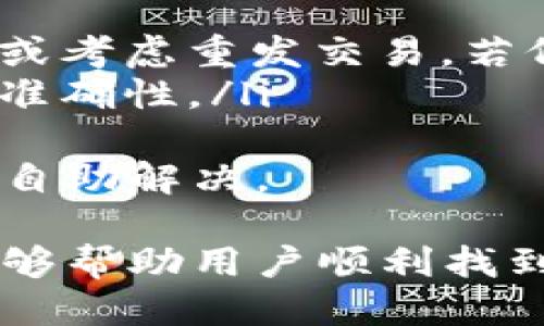 手机用户必看：如何快速找到手机版小狐狸钱包的下载与安装方式

小狐狸钱包, 手机钱包, 钱包下载, 数字资产管理/guanjianci

近年来，随着区块链技术的快速发展，数字资产管理不仅成为了一个热门话题，也成为了人们日常生活的一部分。特别是手机钱包的使用，使我们能够随时随地管理自己的数字资产。其中，小狐狸钱包因其用户友好界面和强大的功能而备受欢迎。本文将详细介绍如何找到手机版小狐狸钱包，并一步步指导用户进行下载与安装。

小狐狸钱包简介
小狐狸钱包（MetaMask）是一款流行的数字资产钱包，允许用户在以太坊区块链上管理他们的加密货币和代币。它不仅支持资产存储，还可以访问去中心化应用（dApp）和进行跨链交易。它的易用性和安全性吸引了无数用户，成为了数字资产管理的重要工具。

为什么选择手机端小狐狸钱包
随着移动互联网的发展，越来越多的用户希望能够在手机上管理自己的数字资产。手机版小狐狸钱包提供了移动端的便利，使用户可以随时随地查看余额，发送和接收资金。此外，手机钱包的安全性越来越高，用户可以通过多重身份验证保护他们的资产。因此，手机版小狐狸钱包的使用逐渐成为一种趋势。

如何找到手机版小狐狸钱包
在寻找手机版小狐狸钱包的过程中，用户可以通过以下几种方式来找到合适的下载链接：
ol
    listrong官方网站：/strong访问小狐狸钱包的官方网站，通常在首页会有直接的下载链接，且链接安全可靠。/li
    listrong应用商店：/strong在Google Play或Apple App Store中搜索“小狐狸钱包”或“MetaMask”，直接下载官方版本。/li
    listrong社交媒体和社区推荐：/strong关注小狐狸钱包的官方社交媒体账号和相关社区，如Reddit、Telegram等，获取最新的信息和下载链接。/li
    listrong技术博客和论坛：/strong许多区块链技术博客或论坛会提供小狐狸钱包的使用教程以及下载链接，确保查看者的安全性。/li
/ol

下载与安装步骤
下载和安装手机版小狐狸钱包的步骤相对简单，通过以下步骤，可以轻松完成：
ol
    listrong访问下载页面：/strong无论是选择官方网站还是应用商店，确保下载页面的安全性。/li
    listrong下载应用：/strong点击下载按钮，根据设备的提示完成下载。/li
    listrong安装应用：/strong下载完成后，前往设备的下载目录，找到下载的APP并点击进行安装。/li
    listrong注册或导入钱包：/strong首次使用需要进行注册或导入已有的钱包，确保备份重要的助记词和私钥。/li
/ol

使用手机版小狐狸钱包的注意事项
使用手机版小狐狸钱包时，用户需注意以下几点：
ul
    listrong安全性：/strong使用强密码和双重验证，确保钱包安全。/li
    listrong备份助记词：/strong安全存储助记词以防丢失。/li
    listrong定期更新：/strong保持APP更新以获得最新的安全补丁和功能。/li
/ul

常见问题解答

如何确保手机版小狐狸钱包的安全性？
安全性是数字资产管理中最重要的因素之一，因此确保手机版小狐狸钱包的安全性需要采取一些措施。以下是确保钱包安全性的几条建议：
ol
    listrong使用强密码：/strong密码是用户和钱包之间的第一道防线，务必选择复杂且难以猜测的密码。避免使用个人信息，如生日或姓名，以免被轻易破解。/li
    listrong启用双重身份验证：/strong很多数字资产钱包都提供双重身份验证功能，确保在登录时需提供额外的身份验证信息。启用该功能能够大大增强账户的安全性。/li
    listrong备份和存储助记词：/strong助记词是恢复钱包的重要信息，需要在安全的地方妥善保存，建议使用纸质备份而不是数字形式，以防被黑客获取。/li
    listrong避免在公共网络下使用：/strong尽量避免在公共Wi-Fi环境下使用小狐狸钱包，因网络不安全可能会导致信息被窃取。使用私人网络或者手机流量进行交易会更安全。/li
/ol
此外，定期查看钱包的交易记录，若发现异常状况，要立即采取措施进行账户保护。保持警觉，防止钓鱼网站和恶意软件的侵袭。

小狐狸钱包支持哪些资产和功能？
手机版小狐狸钱包的优势之一是其功能丰富，支持多种数字资产的管理。以下是一些主要的支持资产及功能介绍：
ol
    listrong以太坊和ERC20代币：/strong小狐狸钱包支持以太坊原生资产和ERC20标准的所有代币，这意味着用户可以方便地管理和交换传统以太坊资产与不同的代币。/li
    listrong去中心化交易所（DEX）访问：/strong基于小狐狸钱包，用户可以轻松访问去中心化交易所，方便高效地进行代币交易，而无需依赖中心化的交易平台。/li
    listrongdApp和游戏接入：/strong小狐狸钱包支持连接到去中心化应用程序及区块链游戏，使用户能够进行游戏内购买和其他区块链互动。/li
    listrong跨链交易支持：/strong随着多链生态的兴起，小狐狸钱包逐渐支持跨链资产的转移，通过一些协议，用户可以在不同的区块链之间转移资产，提升了资产流动性。/li
/ol
综上所述，小狐狸钱包是一款功能全面且强大的数字资产管理工具，用户可以通过它方便地管理多种类型的数字资产，并实现更多的区块链互动。

如何解决遇到的小狐狸钱包故障？
在使用手机版小狐狸钱包的过程中，用户可能会遇到一些技术故障或操作问题。以下是解决常见问题的几种方法：
ol
    listrong无法登录钱包：/strong确保输入的密码正确，不要记错。若仍无法登录，可以使用备份的助记词进行恢复。/li
    listrong交易未完成：/strong如果交易迟迟未完成，可以在钱包中查看交易记录，确认交易状态。有可能是网络问题或区块链本身的拥堵，耐心等待或考虑重发交易。若仍然存在问题，可以咨询官方支持或者社区帮助。/li
    listrong无法添加代币：/strong有时会遇到新发布代币未显示在钱包中，可以手动添加代币。找到代币合约地址，添加自定义代币，确保相关信息的准确性。/li
/ol
对于技术问题，用户可以通过小狐狸钱包的官方支持页面和社区进行求助。此外，常见问题和故障的解决方案通常也会在用户论坛中进行讨论，方便用户自助解决。

总的来说，手机版小狐狸钱包为用户提供了极大的便利，但也需要用户具备相应的防范意识和操作能力，以确保资产的安全与管理的高效性。希望本文能够帮助用户顺利找到并使用小狐狸钱包，开启智能资产管理的新篇章。