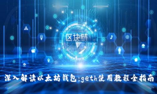深入解读以太坊钱包：geth使用教程全指南