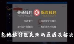 join 小狐狸钱包地址修改失败的原因及解决方法详