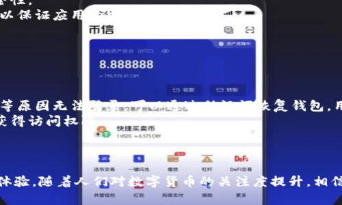   小狐狸钱包：全面解析这款移动数字资产管理工具 / 
 guanjianci 数字钱包, 小狐狸钱包, 移动支付, 加密货币 /guanjianci 

小狐狸钱包简介
小狐狸钱包（Fox Wallet）是一款专为数字资产管理而设计的移动应用，旨在为用户提供便捷、安全的加密货币交易和资产管理服务。随着区块链技术的不断发展，越来越多的人开始关注数字货币的投资与使用，其中小狐狸钱包凭借其用户友好的界面和强大的功能迅速获得了用户的青睐。

小狐狸钱包不仅支持多种主流的加密货币，如比特币、以太坊和莱特币等，同时也具备快速的交易处理速度和高安全性。这款移动应用特别适合那些喜爱使用手机进行交易的用户，无论是买卖数字资产，还是存储和管理自己的数字货币，小狐狸钱包都提供了的操作方式。

小狐狸钱包的主要功能
小狐狸钱包的功能非常丰富，以下是其中一些主要特点：
ul
    listrong多币种支持：/strong小狐狸钱包支持市场上主流的加密货币交易，用户可以轻松管理不同类型的数字资产。/li
    listrong安全性：/strong通过采用多种安全措施，如指纹识别、密码保护等技术，保障用户资产的安全。/li
    listrong实时交易：/strong提供实时市场数据，用户可以快速了解各种数字资产的行情，及时做出交易决策。/li
    listrong简单易用：/strong直观的用户界面使得即使是初学者也能迅速上手，轻松完成交易。/li
/ul

此外，小狐狸钱包还支持加密货币的转账和接收功能。用户可以通过扫描二维码或输入地址的方式方便地发送或接收数字资产，大大提高了交易的效率。

小狐狸钱包的安全性分析
安全性是数字钱包的关键要素之一，小狐狸钱包在这方面采取了多重保护措施。首先，用户在创建钱包时，可以设置强密码来保护自己的账户。此外，钱包提供了指纹解锁、面部识别等生物识别技术，这推高了账户的安全等级。

其次，小狐狸钱包会定期进行安全审计，确保其软件没有漏洞和安全风险。此外，应用也会及时为用户推送安全更新，以防止潜在的黑客攻击。所有这些措施都是为了保障用户数字资产的安全，减少资产被盗的风险。

用户在使用小狐狸钱包时也应提高警惕，注意保护自己的私钥、助记词等敏感信息，避免向他人泄露重要数据。通过合理的使用和管理，小狐狸钱包能够为用户提供一个安全的数字资产管理环境。

如何使用小狐狸钱包进行加密货币交易
使用小狐狸钱包进行加密货币交易相对简单，下面是一些基本步骤：

h41. 注册和创建钱包/h4
首先，用户需要下载并安装小狐狸钱包应用。安装完成后，打开应用，根据指引进行注册。在创建钱包的过程中，用户需要设置一个强密码，同时生成助记词。助记词是恢复账户的重要信息，用户务必妥善保管，以免遗忘。

h42. 充值数字货币/h4
注册完成后，用户可以通过多个渠道为钱包充值数字货币。小狐狸钱包会提供一个唯一的钱包地址，用户只需将其复制并发送给对方，或通过其他平台直接从银行卡、信用卡等渠道充值。

h43. 进行交易/h4
钱包充值完毕后，用户便可以开始进行加密货币的交易。在主界面中选择想要交易的币种，输入金额和接收方地址。确认无误后，点击发送按钮，交易就完成了。

h44. 查看交易记录/h4
用户可以在小狐狸钱包中方便地查看自己的交易历史，包括每一笔交易的时间、金额和状态。这些信息将帮助用户管理自己的资产。

小狐狸钱包的用户体验
小狐狸钱包的用户体验总体较好，用户界面，操作流畅。无论是新手还是老用户，都能够快速找到所需功能。应用内的指导教程也很友好，能帮助用户了解数字资产的基本知识和钱包的主要运用。

此外，小狐狸钱包还定期更新，增加新功能及用户体验，开发团队积极听取用户反馈，努力提升产品的质和量。无论是在交易速度、界面设计还是用户支持上，小狐狸钱包都将用户体验放在了首位。

可能相关的问题解析

1. 小狐狸钱包适合哪些人群使用？
小狐狸钱包是一款功能全面且用户友好的数字资产管理工具，其适用人群非常广阔。
strong初学者：/strong对于刚刚开始接触加密货币的初学者来说，小狐狸钱包提供了简单易用的界面和详细的指导，帮助用户快速了解数字货币的存储和交易方式。相比其他复杂的钱包应用，它的操作更加直观。
strong投资者：/strong对于希望投资加密货币的用户来说，小狐狸钱包提供了多种币种的支持，用户可以在一个平台上管理不同类型的数字资产，方便进行交易、管理和分析投资。
strong技术爱好者：/strong对技术敏感的用户可以利用小狐狸钱包的高级功能，如交易数据分析、市场实时行情等，帮助他们做出更科学的投资决策。
总的来说，任何希望方便、安全地管理数字资产的人都是小狐狸钱包的潜在用户。

2. 小狐狸钱包的安全性如何保障？
安全性是数字钱包选择的关键因素之一，小狐狸钱包采取了多重安全措施以确保用户的资产安全。
strong密码保护：/strong在创建钱包时，用户需要设置一个强密码，增加账户的安全性。建议采用字母、数字和特殊字符组合的复杂密码。
strong多重身份验证：/strong除了密码保护，小狐狸钱包还支持指纹识别和面部识别等生物识别技术，用户可根据需要开启这类功能，提升账户的安全性。
strong安全监控：/strong小狐狸钱包会对其应用进行定期的安全审计，确保不断修复软件漏洞和安全隐患。同时，用户也会收到及时的安全更新推送，以保证应用的安全状态。
strong用户教育：/strong小狐狸钱包还注重对用户的安全教育，提醒用户保管好私钥和助记词，避免使用公共Wi-Fi进行交易，提升整体使用安全。
通过以上措施，小狐狸钱包能为用户提供一个相对安全的使用环境。

3. 如果忘记小狐狸钱包的密码，我该如何重新获取访问权限？
如果用户忘记了小狐狸钱包的密码，可以通过以下步骤进行恢复和重置访问权限。
strong使用助记词重建钱包：/strong在注册时，小狐狸钱包会生成助记词，这是恢复账户的重要信息。用户需妥善保管这些助记词，如果因为密码丢失等原因无法登录，可以通过助记词恢复钱包。用户只需在钱包界面选择恢复钱包，并按照提示输入助记词，便能重新访问账户。
strong重置密码：/strong在部分情况下，小狐狸钱包可以根据输入的助记词重置用户的密码。用户在恢复钱包后，可以通过设置新密码的方式来重新获得访问权限。
strong联系客户支持：/strong如果用户在恢复过程中遇到问题，可联系小狐狸钱包的客户支持团队询问帮助，他们将提供额外的内容和指导。
总之，及时备份助记词和密码，是防止在使用过程中困扰的关键。

总结来说，小狐狸钱包作为一款移动数字资产管理工具，在安全性、功能性和用户体验上都表现优异。它为各类用户提供了便利的加密货币管理和交易体验，随着人们对数字货币的关注度提升，相信小狐狸钱包将会有更加广泛的使用场景和更好的发展前景。希望通过以上内容，能够帮助更多用户了解并使用小狐狸钱包，安全管理自己的数字资产。