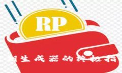 使用以太坊钱包密钥生成器的终极指南